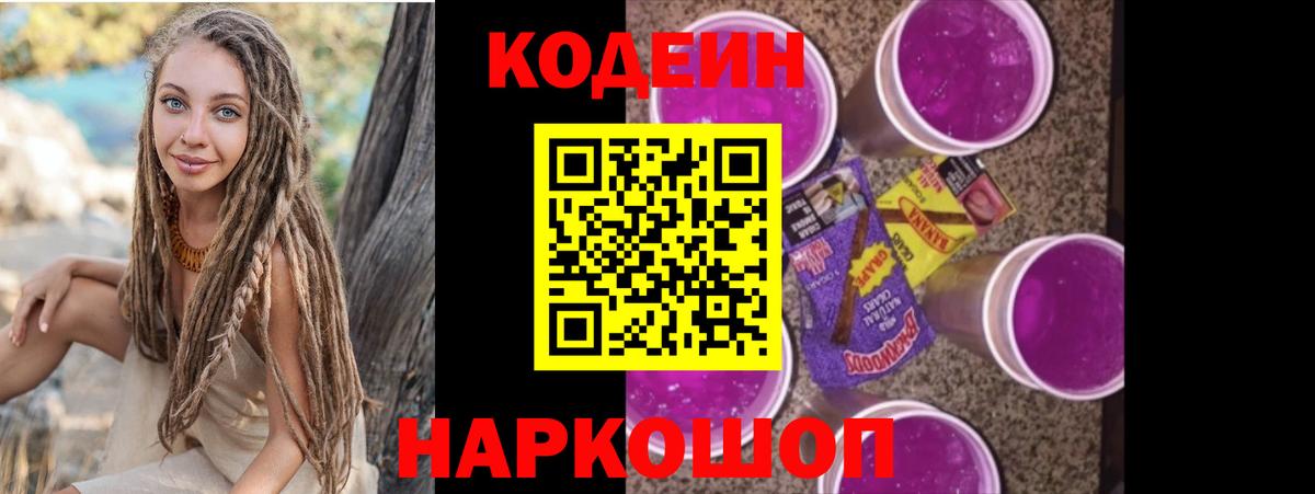 Кодеин Purple Drank Ишимбай